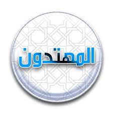 المهتدون